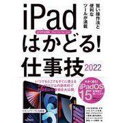 iPadはかどる！仕事技2022（全iPad・iPadOS 15対応／リモートワークにも最適な仕事術が満載） [単行本]