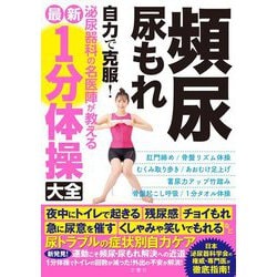 頻尿・尿もれ自力で克服!泌尿器科の名医陣が教える最新1分体操大全 [単行本]