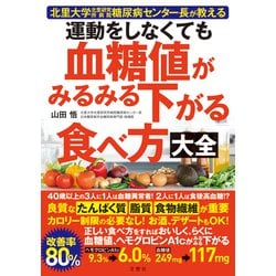 運動をしなくても血糖値がみるみる下がる食べ方大全 [単行本]