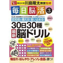 毎日脳活〈3〉30日30種 最新脳ドリル [単行本]