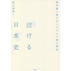泣ける日本史―教科書に残らないけど心に残る歴史 [単行本]