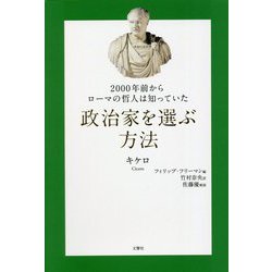 2000年前からローマの哲人は知っていた 政治家を選ぶ方法(古代の哲人に学ぶ人類の知恵シリーズ) [単行本]