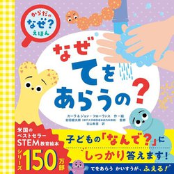 なぜてをあらうの?(からだの「なぜ?」えほん) [絵本]