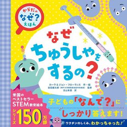 なぜちゅうしゃをするの?(からだの「なぜ?」えほん) [絵本]