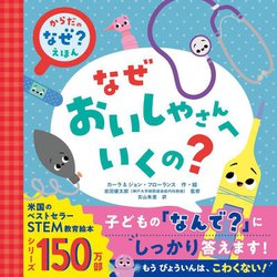 なぜおいしゃさんへいくの?(からだの「なぜ?」えほん) [絵本]