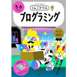 うんこドリルプログラミング 5・6さい [全集叢書]