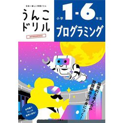 うんこドリルプログラミング 小学1～6年生 [全集叢書]