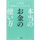 人生を自由にしてくれる本当のお金の使い方 [単行本]