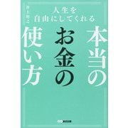 人生を自由にしてくれる本当のお金の使い方 [単行本]