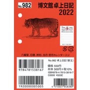 No.982 卓上日記・替玉 [2022年1月始まり B7判 1枚1日記入 5行（1行幅9mm） 横書き]