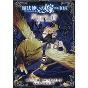 魔法使いの嫁詩篇.108魔術師の青 5（BLADE COMICS） [コミック]