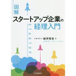 図解 スタートアップ企業の経理入門 [単行本]