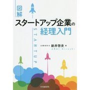 図解 スタートアップ企業の経理入門 [単行本]
