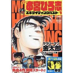 熱ヨミ！本宮ひろ志エキサイティングベスト 1（SHUEISHA JUMP REMIX） [ムックその他]