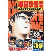 熱ヨミ！本宮ひろ志エキサイティングベスト 1（SHUEISHA JUMP REMIX） [ムックその他]