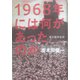 1968年には何があったのか―東大闘争私史 [単行本]