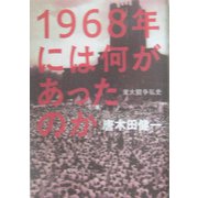 1968年には何があったのか―東大闘争私史 [単行本]