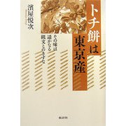 トチ餅は東京産―その味は遙かなる縄文とのきずな [単行本]