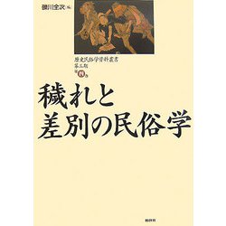 穢れと差別の民俗学(歴史民俗学資料叢書 第3期〈第4巻〉) [単行本]