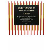 資本主義と農業―世界恐慌・ファシズム体制・農業問題 [単行本]