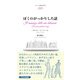 ぼくのがっかりした話(シリーズ再生の文学) [全集叢書]