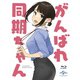 がんばれ同期ちゃん [Blu-ray Disc]