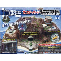 サンダーバード秘密基地 全国版 2021年 9/28号 (86) [雑誌]