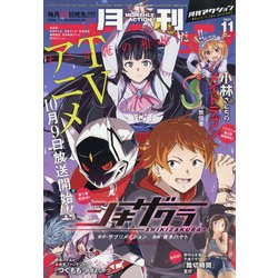 月刊 アクション 2021年 11月号 [雑誌]