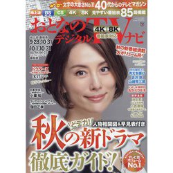おとなのデジタルTVナビ 2021年 11月号 [雑誌]