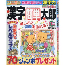 漢字簡単太郎 2021年 11月号 [雑誌]