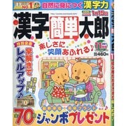 漢字簡単太郎 2021年 11月号 [雑誌]