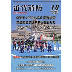 近代消防 2021年 10月号 [雑誌]