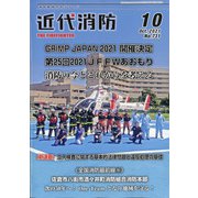 近代消防 2021年 10月号 [雑誌]