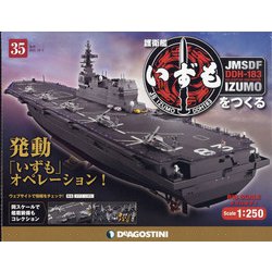 護衛艦いずもをつくる 2021年 10/5号 (35) [雑誌]