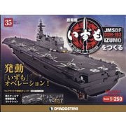 護衛艦いずもをつくる 2021年 10/5号 (35) [雑誌]