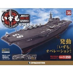護衛艦いずもをつくる 2021年 10/12号 (36) [雑誌]
