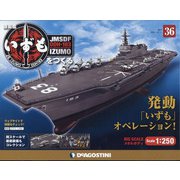 護衛艦いずもをつくる 2021年 10/12号 (36) [雑誌]