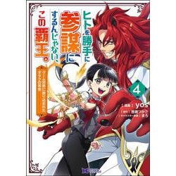 ヒトを勝手に参謀にするんじゃない、この覇王。～ゲーム世界に放り込まれたオタクの苦労～<4>(モンスターコミックスｆ) [コミック]
