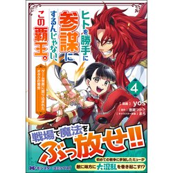 ヒトを勝手に参謀にするんじゃない、この覇王。 : ゲーム世界に放り込まれたオタ… 51fnMCpUyfS._SL500_.jpg