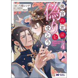後宮の花は偽りをまとう<4>(モンスターコミックスｆ) [コミック]