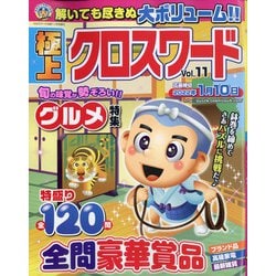 極上クロスワード 2021年 11月号 [雑誌]