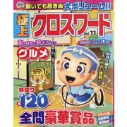 極上クロスワード 2021年 11月号 [雑誌]