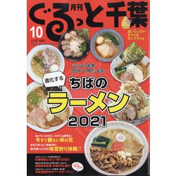 月刊ぐるっと千葉 2021年 10月号 [雑誌]