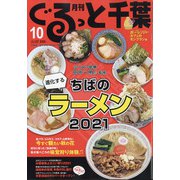 月刊ぐるっと千葉 2021年 10月号 [雑誌]