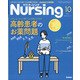 月刊 nursing (ナーシング) 2021年 10月号 [雑誌]