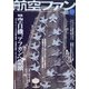 航空ファン 2021年 11月号 [雑誌]