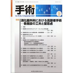 手術 2021年 09月号 [雑誌]