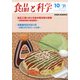 食品と科学 2021年 10月号 [雑誌]
