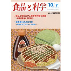食品と科学 2021年 10月号 [雑誌]