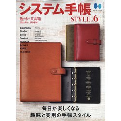 システム手帳STYLE 増刊趣味の文具箱 2021年 11月号 [雑誌]